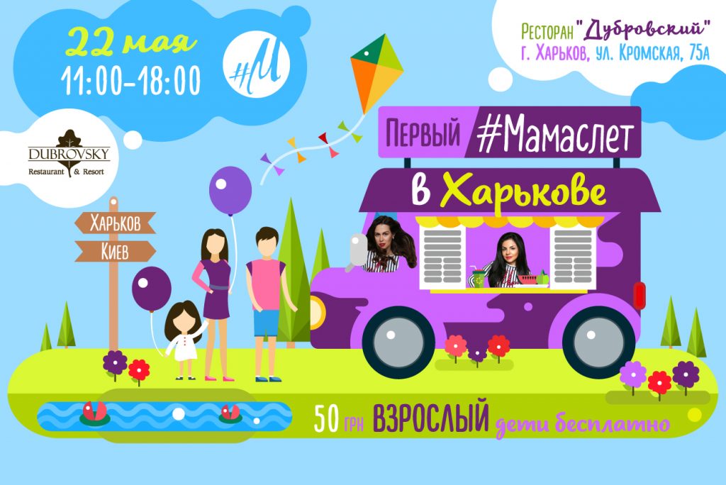 Первый #Мамаслет в Харькове