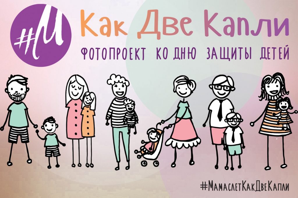 Семейный фотопроект ко Дню Защиты Детей "Как две капли"