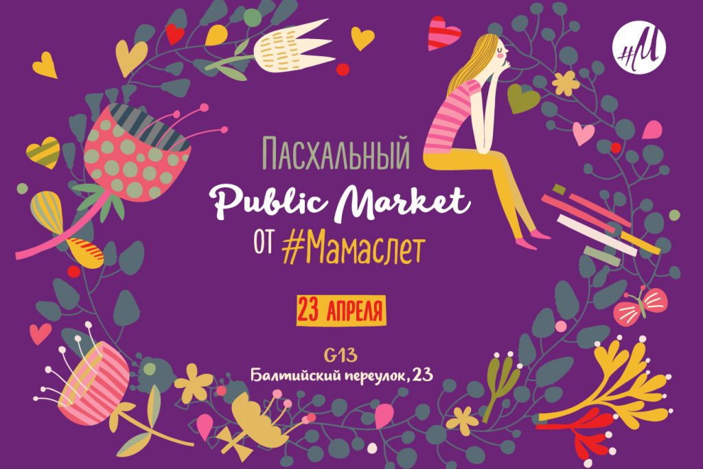 Пасхальный Public Market от #Мамаслет 23 апреля