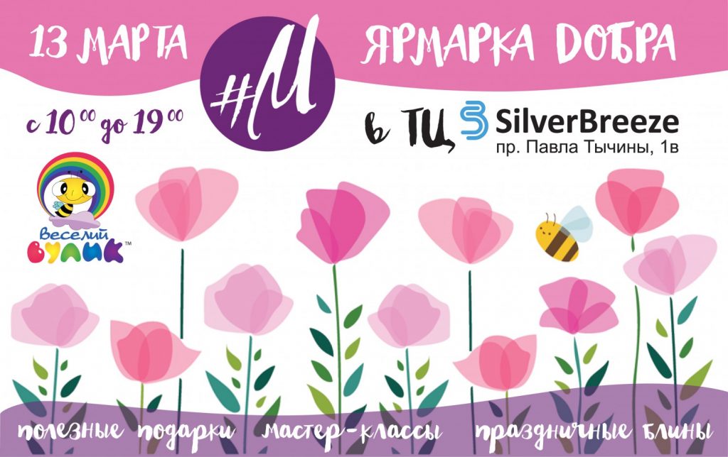 13 марта Ярмарка Добра от #Мамаслет