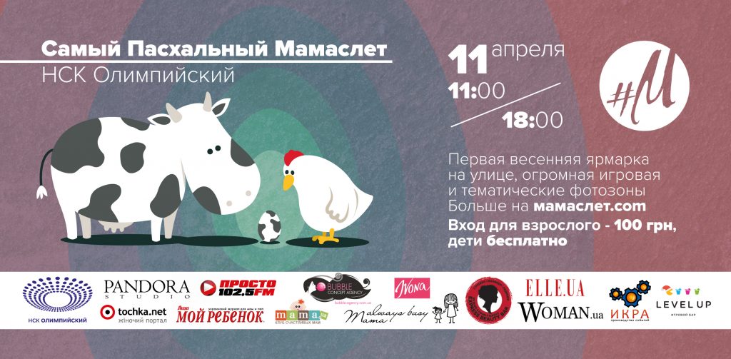 Обновлено: Самый Пасхальный Мамаслет в НСК Олимпийский состоится 11 апреля!