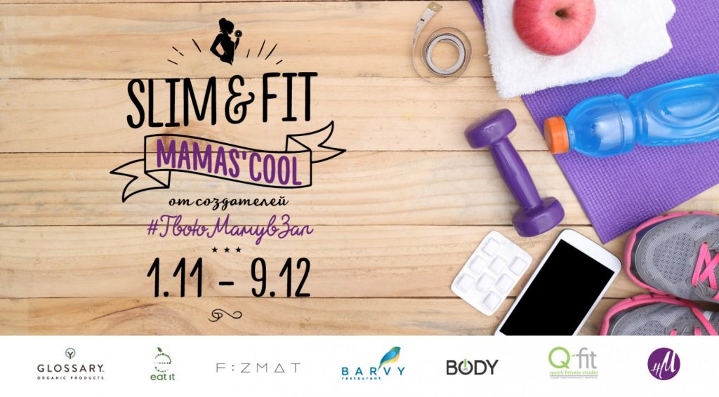 От создателей #ТвоюМамувЗал: Slim&Fit MAMA'S COOL