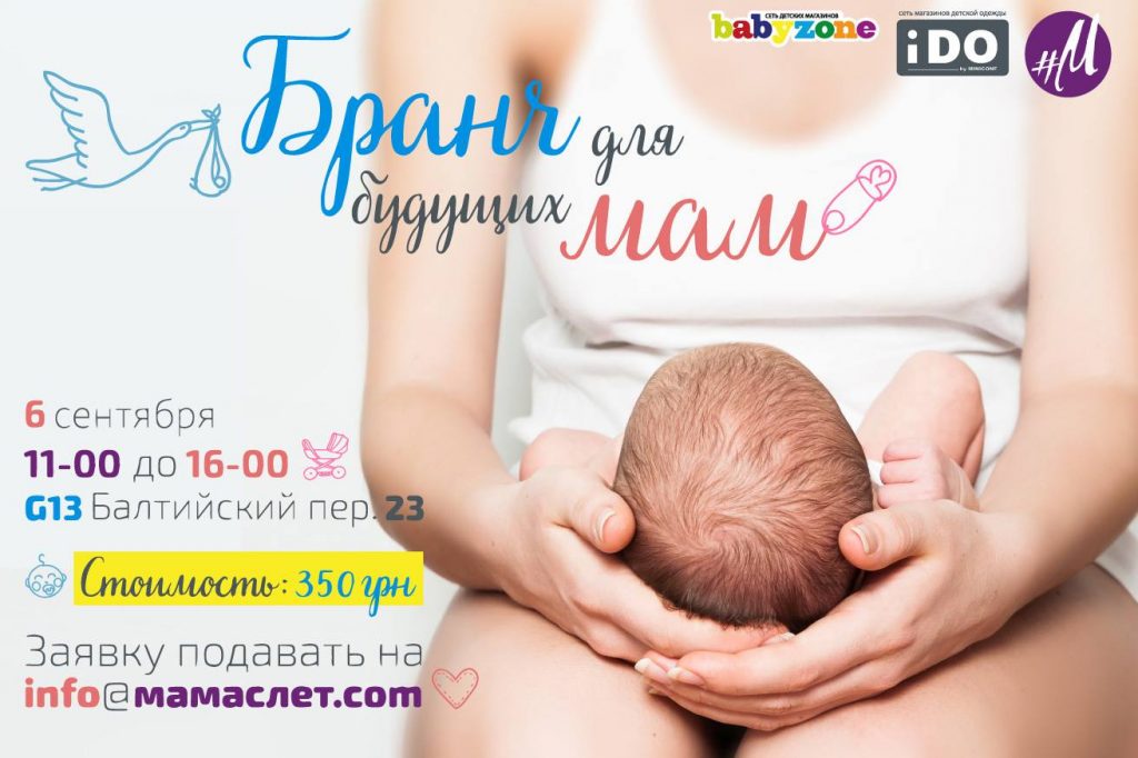 Бранч будущих мам 6 сентября