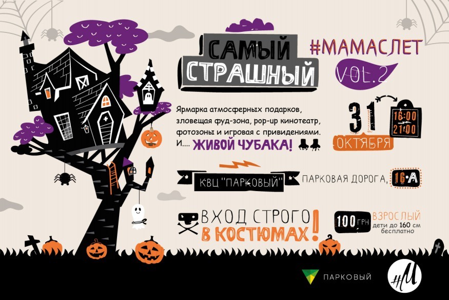 Программа #Самый страшный Мамаслет vol.2