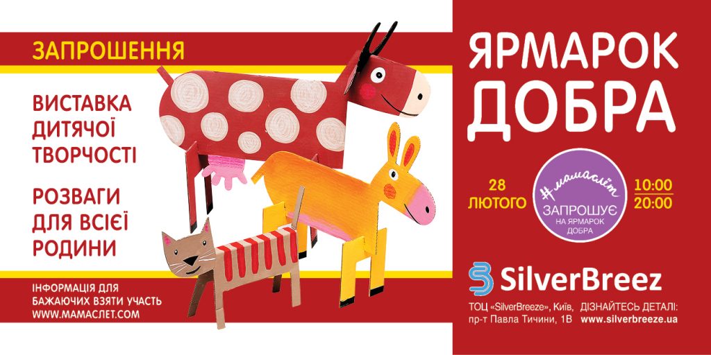 Ярмарка Добра: 28 февраля в ТЦ Silver Breeze