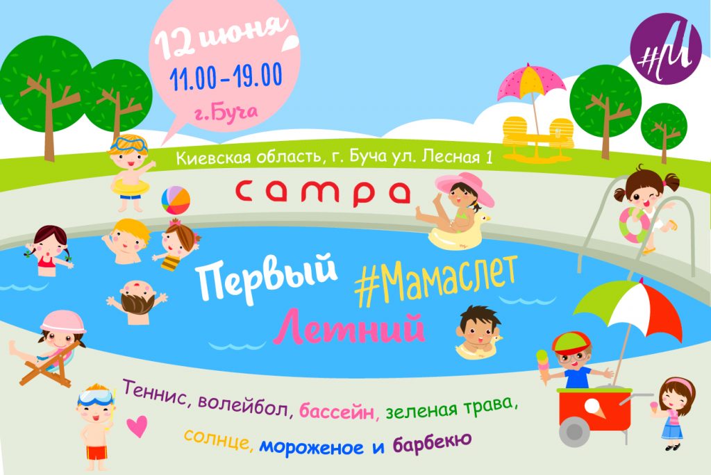 12 июня: Первый Летний Мамаслет в Campa