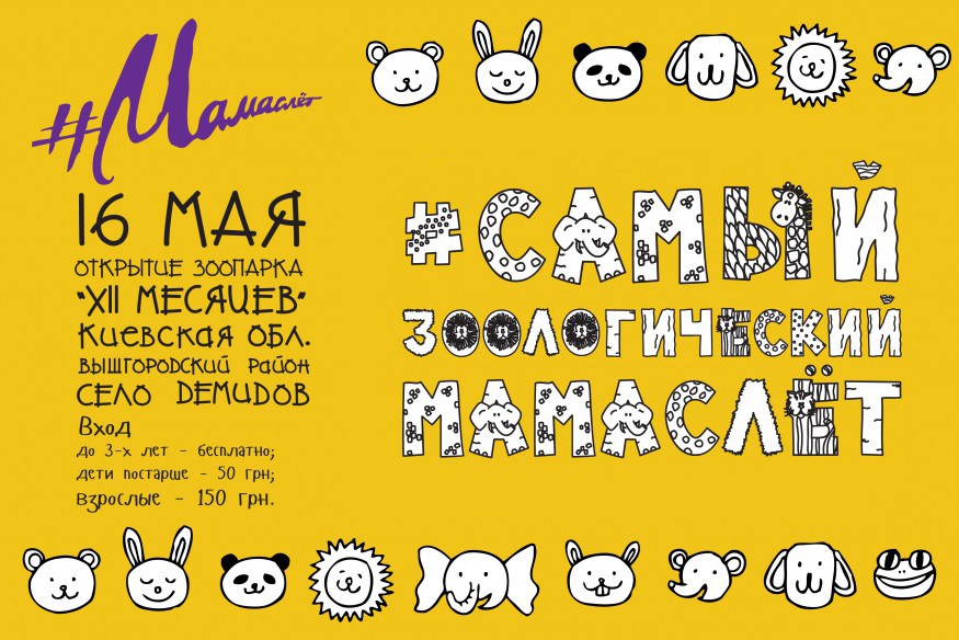#Самый Зоологический Мамаслет 16 мая