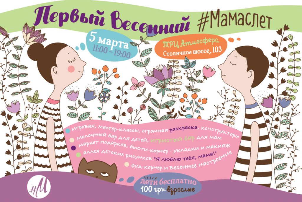 Самый весенний #Мамаслет