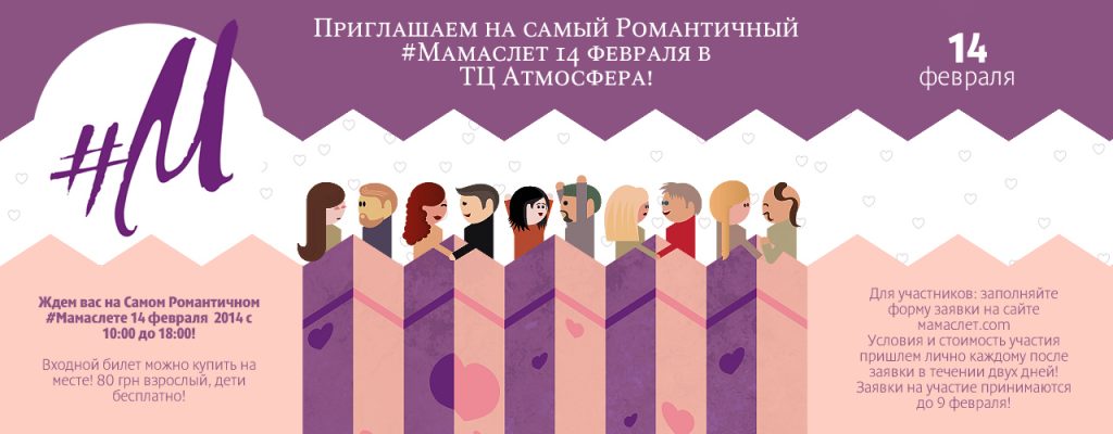 Самый Романтичный #Мамаслет 14 февраля в ТЦ Атмосфера