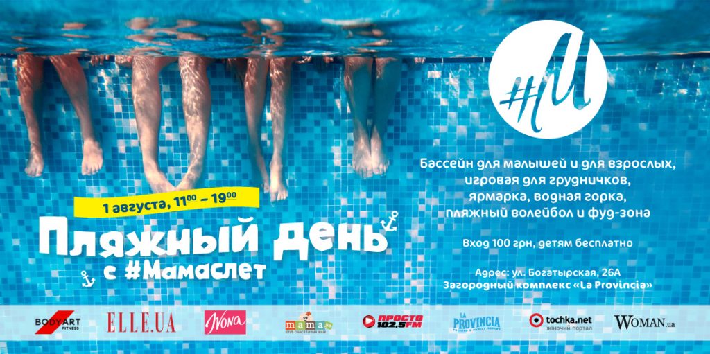 Пляжный день с #Мамаслет 1 августа