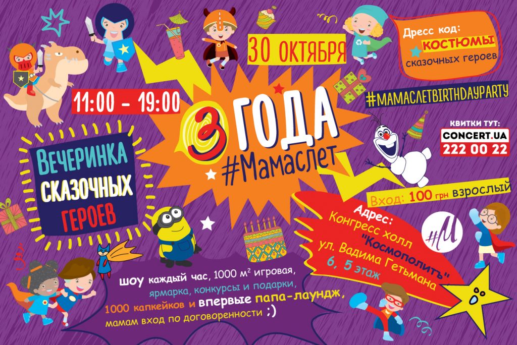 Birthday Party #Мамаслет 30 октября