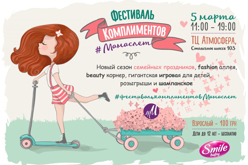Фестиваль Комплиментов #Мамаслет