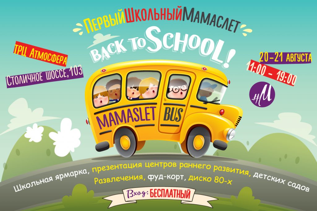 Первый Школьный Мамаслет в ТРЦ Атмосфера, 20 и 21 августа