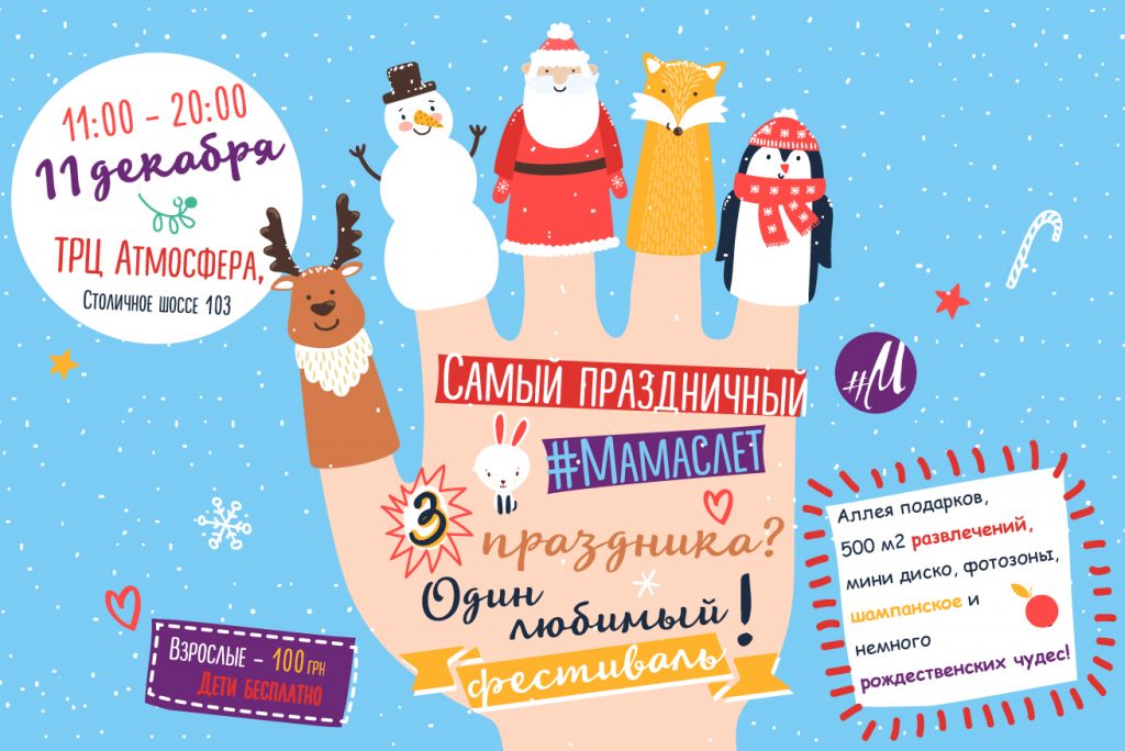 Самый праздничный #Мамаслет 11 декабря