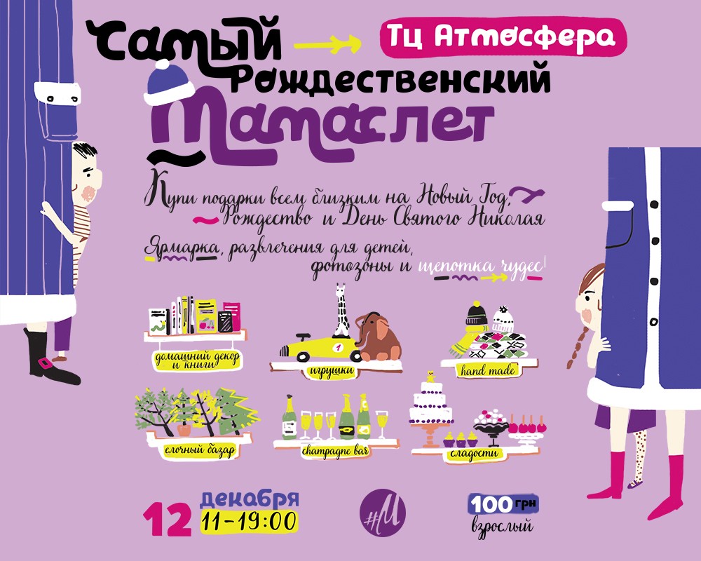 Самый Рождественский Мамаслет 12 декабря в ТЦ Атмосфера update