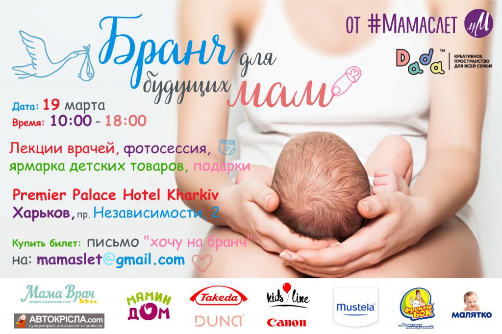 Бранч для будущих мам в Харькове 19 марта