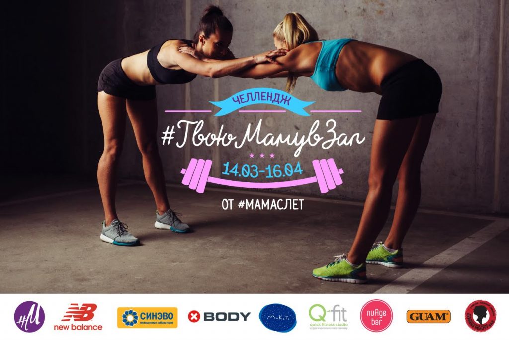 Челлендж #ТвоюМамувЗал от #Мамаслет
