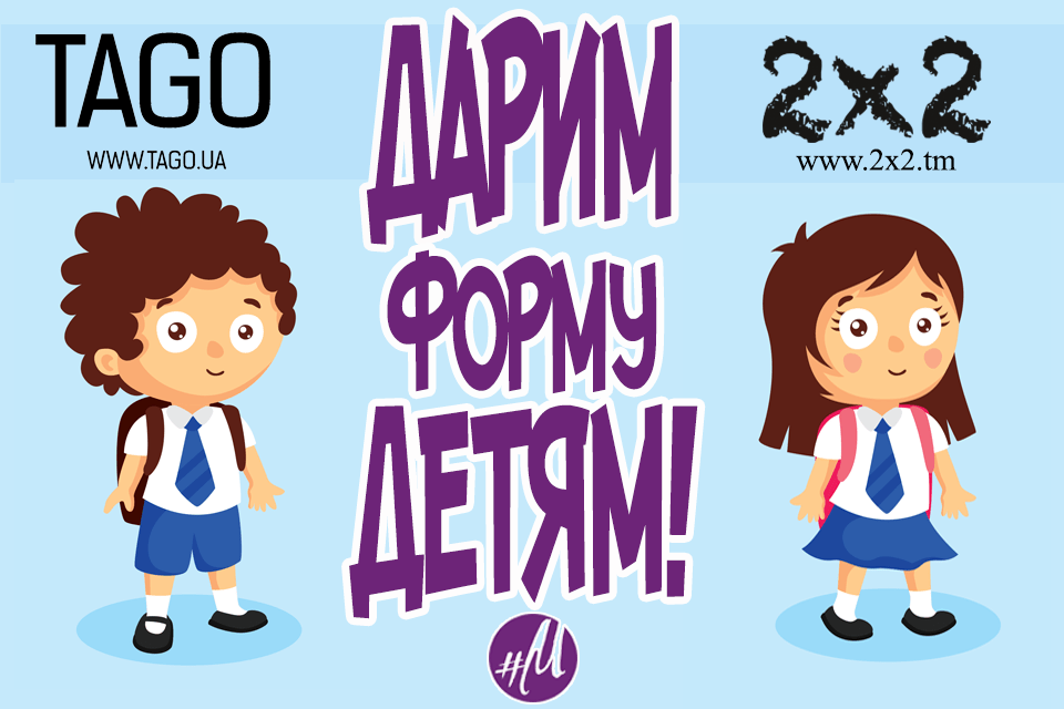 Соберем в школу вместе!