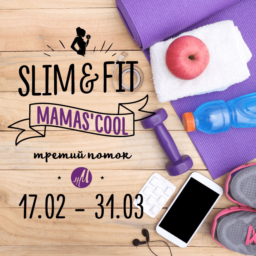 Slim & Fit Mamas'cool: порази всех новой фигурой уже этой весной