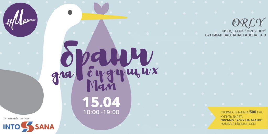 Бранч для будущих мам в Киеве 15 апреля