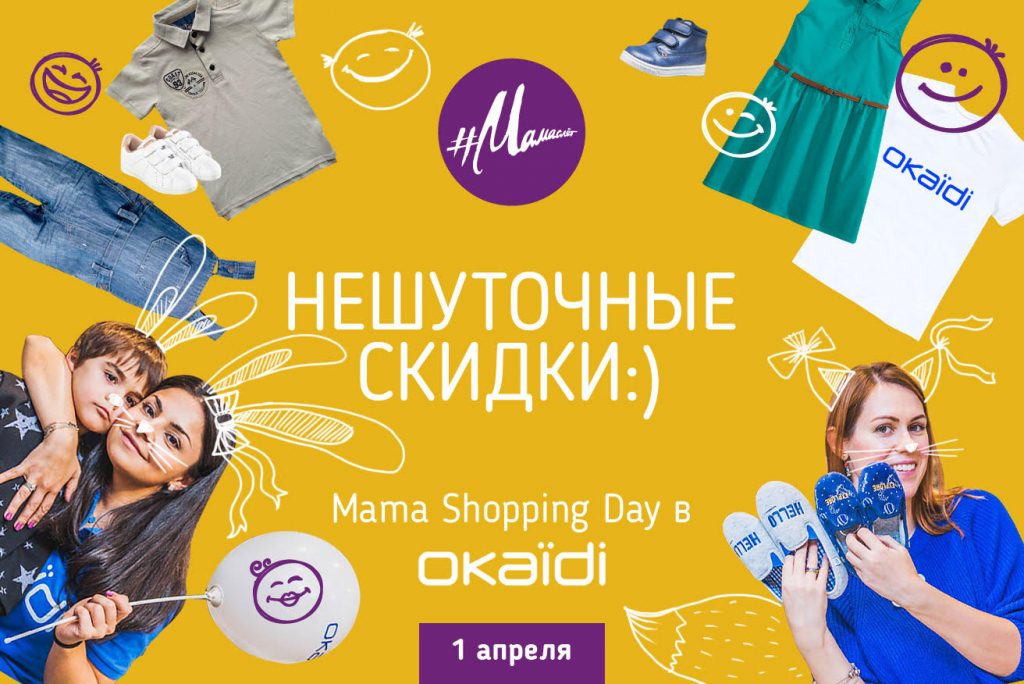 Mama Shopping Day в Okaïdi 1.04.18