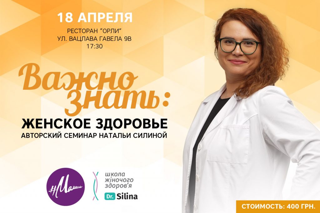 Семинар «Важно знать: особенности женского здоровья»