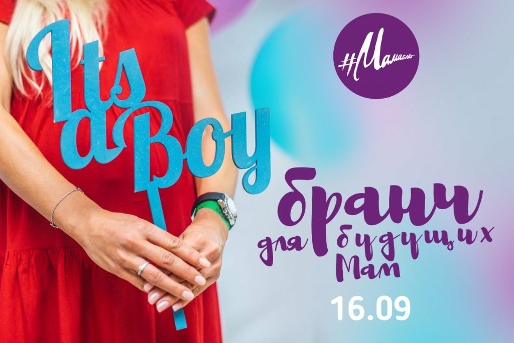 Бранч для будущих мам 16 сентября