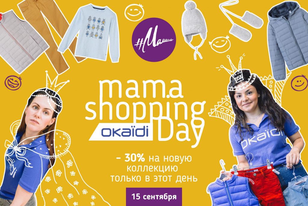 Mama Shopping Day в Okaïdi 15 сентября