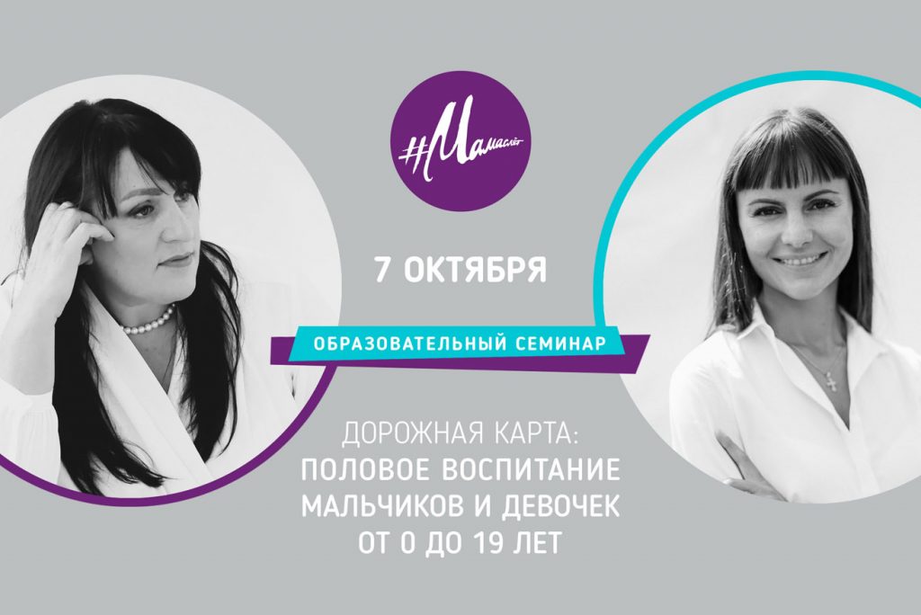 7 октября: семинар "Половое  воспитание мальчиков и девочек от 0 до 19 лет"