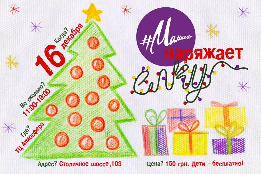16 декабря #Мамаслет наряжает елку