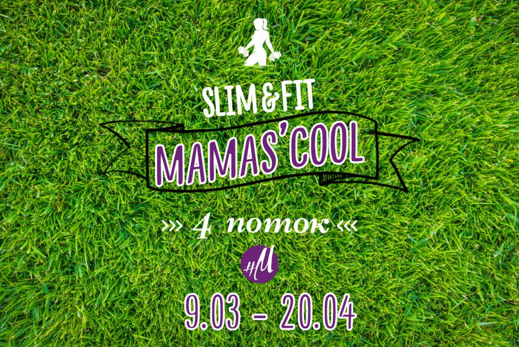 4 поток спортивной школы Slim&Fit Mamas'cool