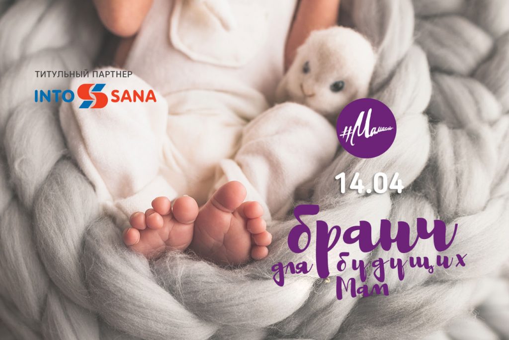 14 апреля: Бранч для будущих мам
