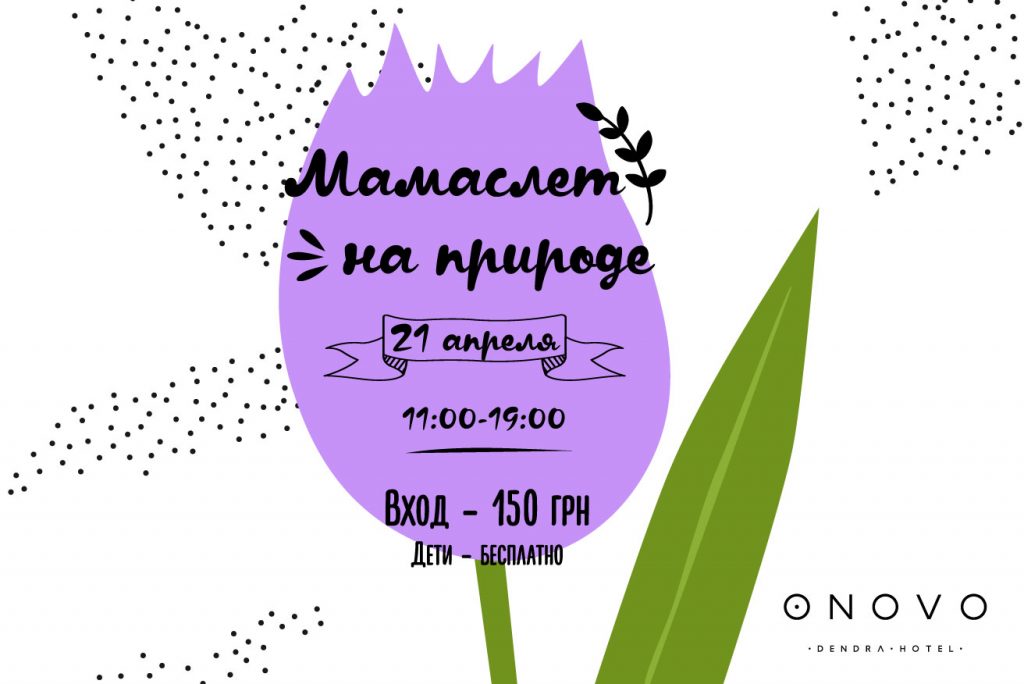 21 апреля: Мамаслет на природе