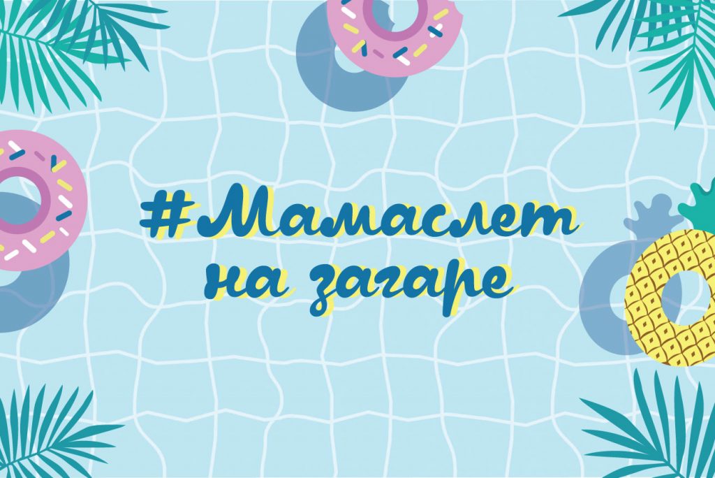 9 июня: Мамаслет на загаре в KNZS