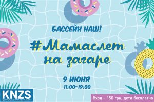 9 июня: Мамаслет на загаре в KNZS