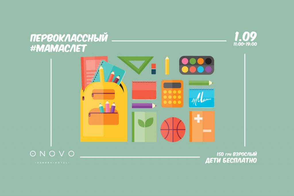 1 сентября: Первоклассный Мамаслет в Onovo Dendra Hotel