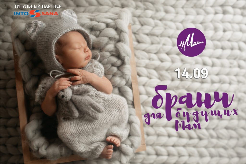 14 сентября: Бранч для будущих мам