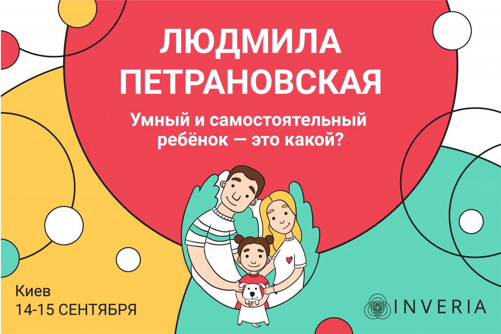 Людмила Петрановская "Умный и самостоятельный ребёнок – это какой?" 14-15 сентября