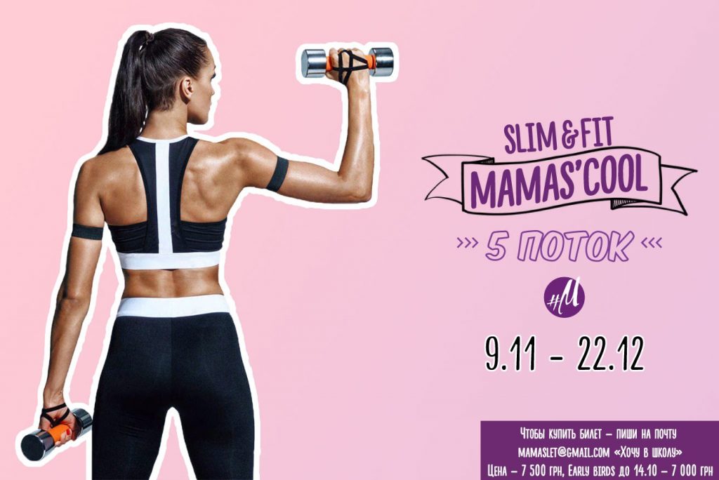 5 поток Slim&Fit Mamas’COOL: cтарт 9 ноября