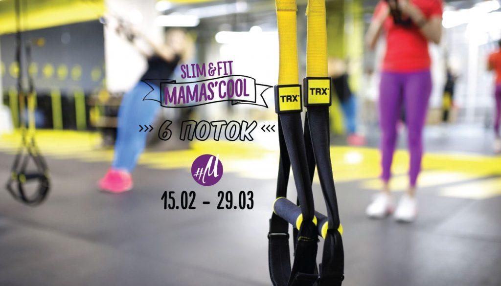 6 поток Slim&FitMamas’COOL: cтарт 15 февраля