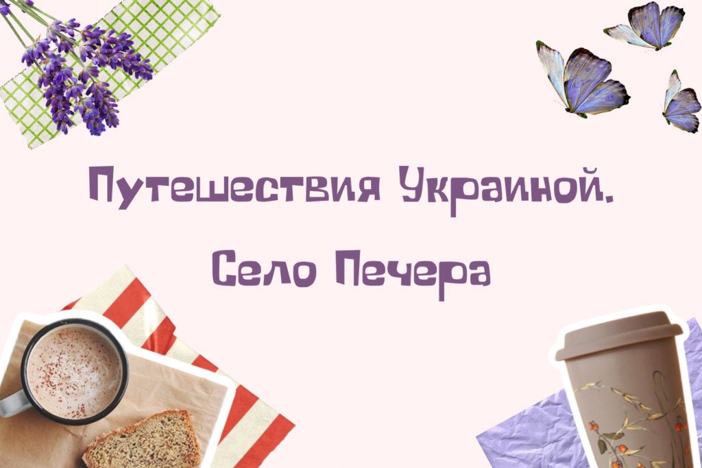 Путешествия по Украине Ч4. Киев-Печера-Винница-Черепашенцы