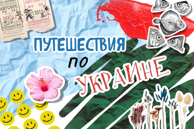 Путешествия по Украине Ч5. Исследуем Николаевскую и Херсонскую области
