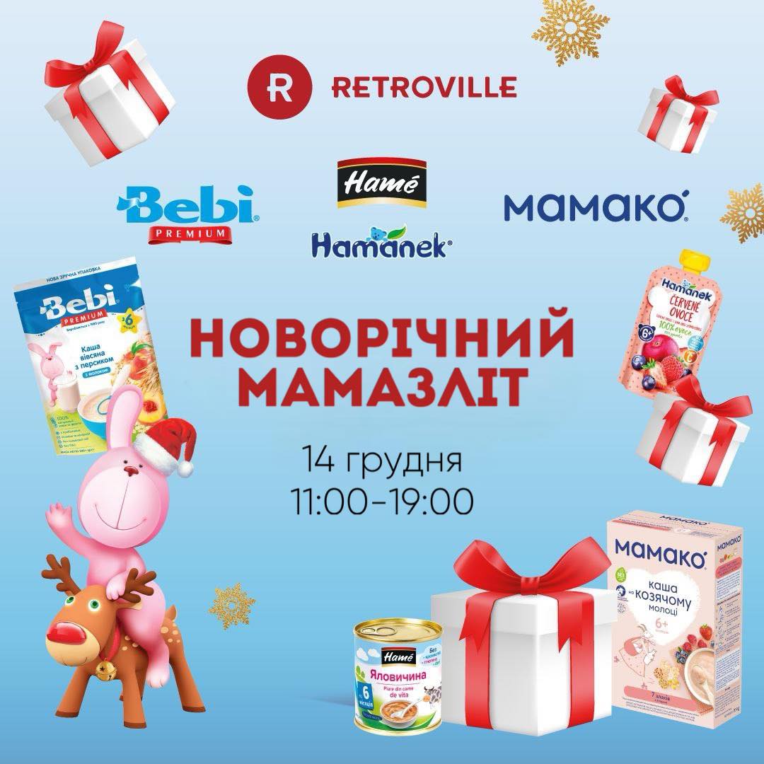 Новорічний Мамазліт 14 грудня