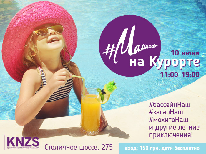 10 июня: Мамаслет на курорте