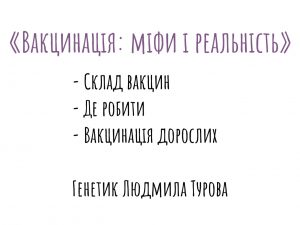 Вакцинація: Міфи і реальність