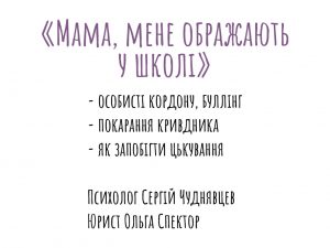 Мама, мене ображають в школі. Булінг