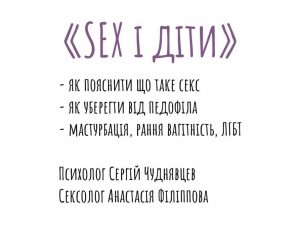 Секс і діти