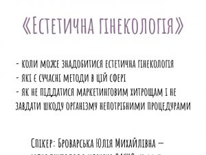 Лекція "Вігітність після 30"
