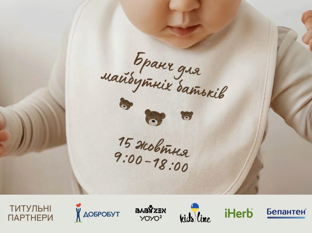 "Бранч для майбутніх батьків" 15 жовтня