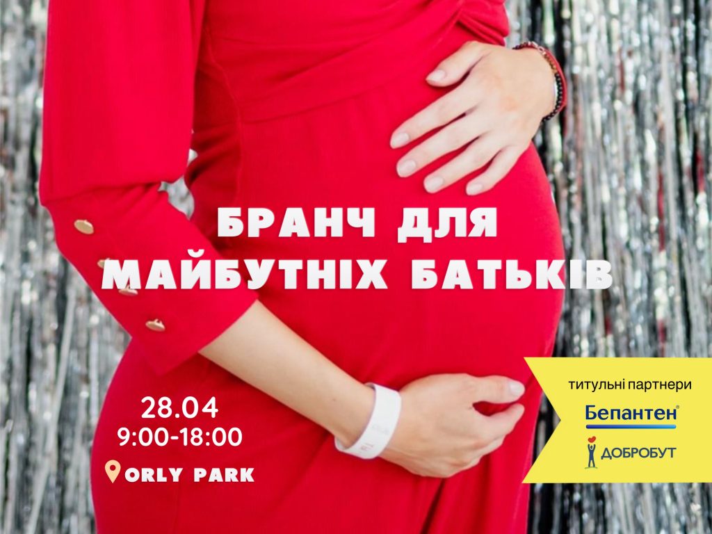 Бранч для майбутніх батьків 28 квітня